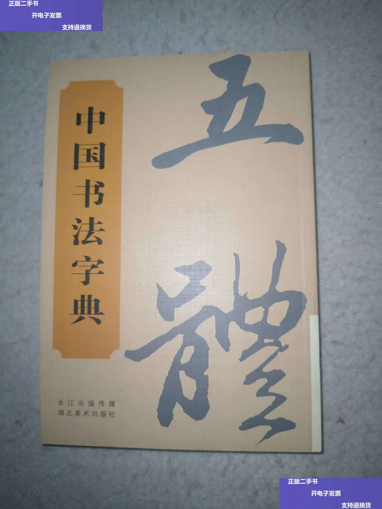 【二手9成新】五体中国书法字典 /编写组 湖北美术