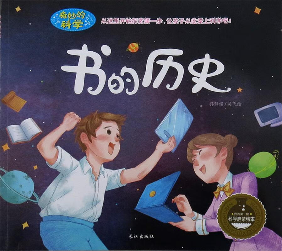 【】书的历史 孙静编,吴飞 绘 长江出版社 9787549231560