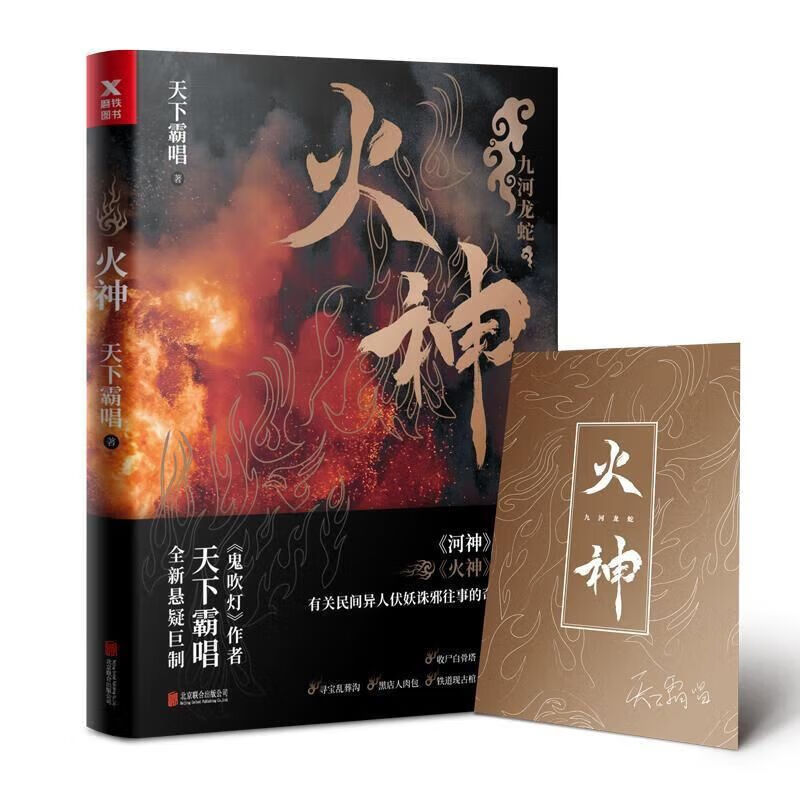 火神 天下霸唱新书赠明信片 继鬼吹灯 河神 天坑鹰猎地底世界作者