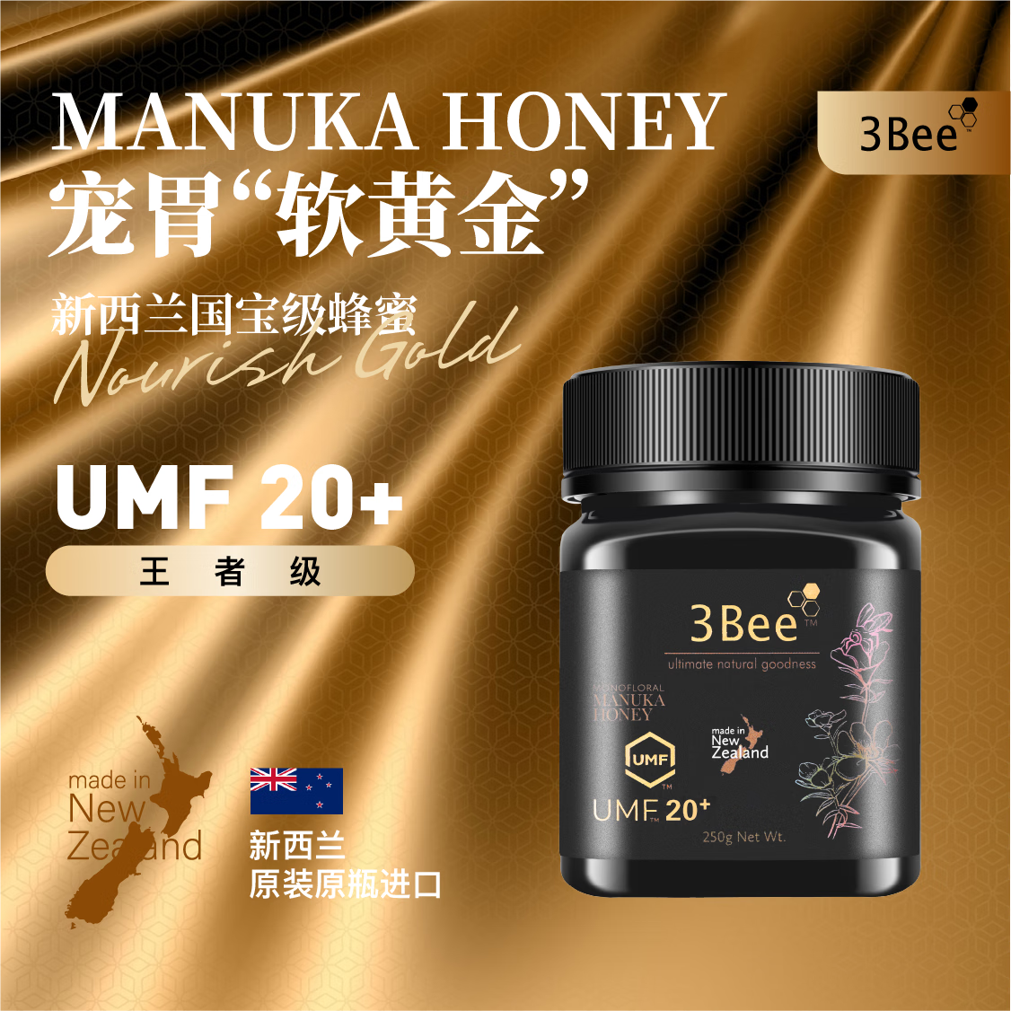 絲瑞蜜（3Bee）新西蘭原裝進口天然麥盧卡單花蜂蜜UMF20+（250g）