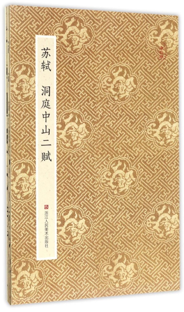苏轼洞庭中山二赋