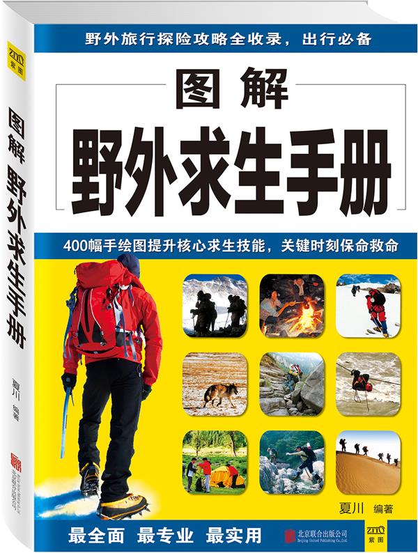 图解野外求生手册【正版图书】