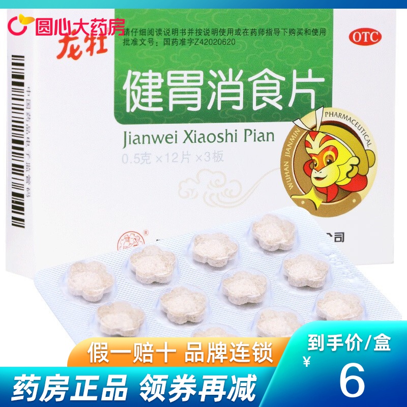 龙牡 健胃消食片 36片 1盒装