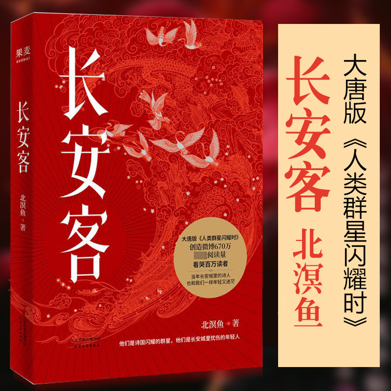 长安客 北溟鱼 大唐版人类群星闪耀时 李白 杜甫 王维 白居易 元稹 柳宗元 刘禹锡 李商隐 诗国闪耀的群星 长安城里忧伤的年轻人