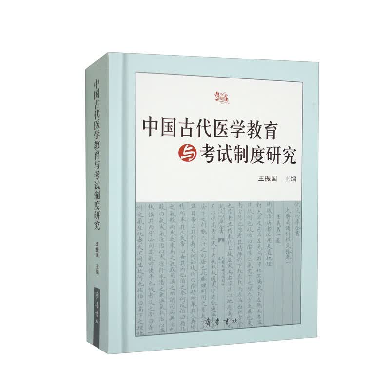 中国古代医学教育与考试制度研究