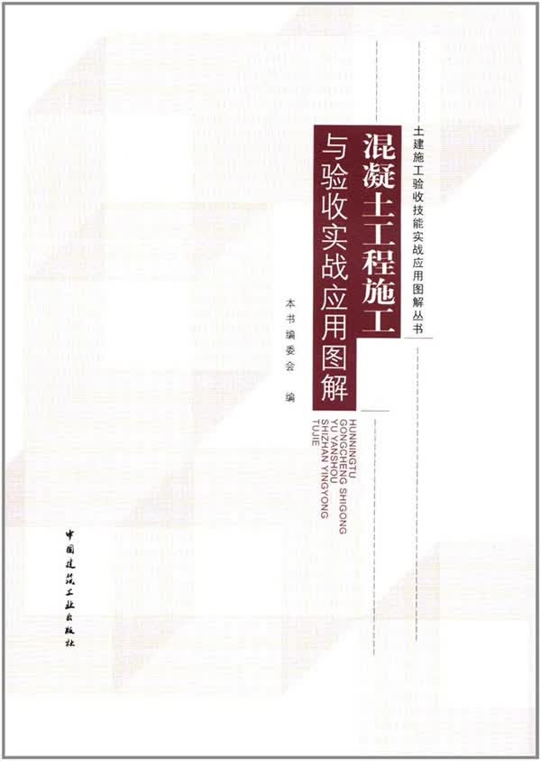混凝土工程施工与验收实战应用图解