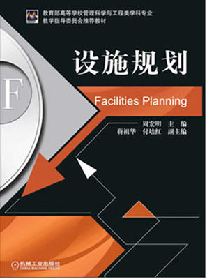 设施规划 周宏明 机械工业出版社