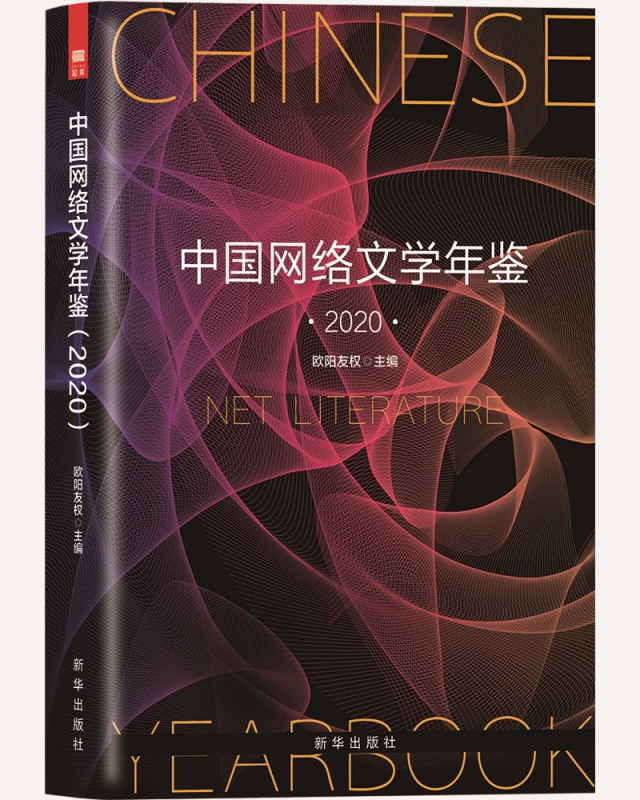 中国网络文学年鉴（2020）