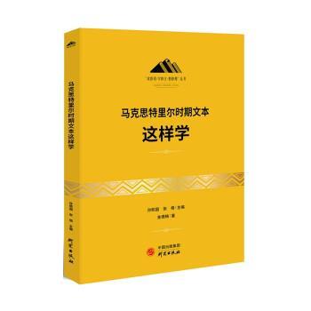 《马克思特里尔时期文本》这样学