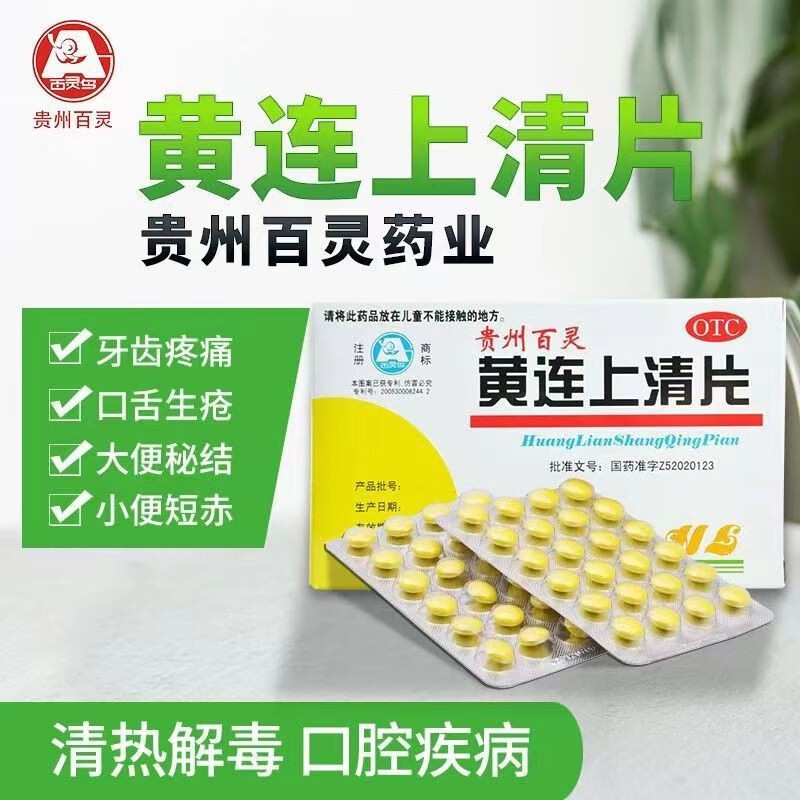 贵州百灵 黄连上清片 48片 散风清热泻火止痛头晕目眩牙痛耳鸣咽喉