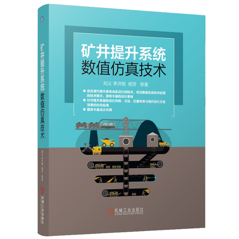 正版矿井提升系统数值仿真技术刘义 李济顺 杨芳 矿井提升仿真工程
