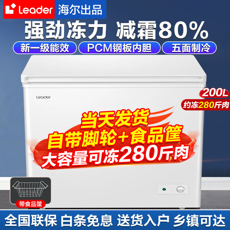 海尔（Haier）出品冰柜商用家用冷柜大容量冷冻卧式超低温速冻柜 Leader【带食品筐】200升可装280斤肉使用感如何?