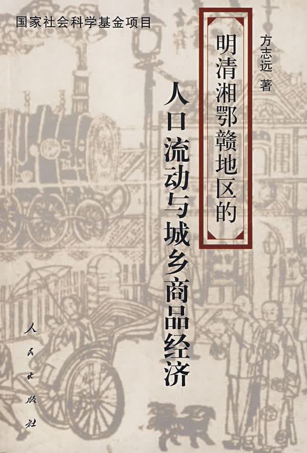 明清湘鄂赣地区的人口流动与城乡商品经济【正版特惠】