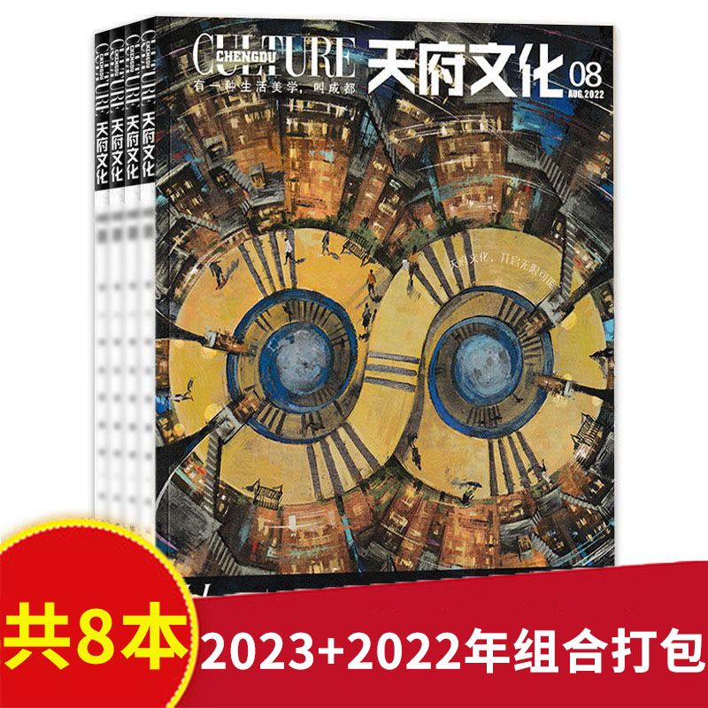 共8本】天府文化成都生活杂志2023年2