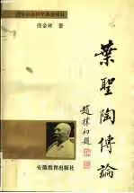 叶圣陶传论 商金林 安徽教育出版社 97