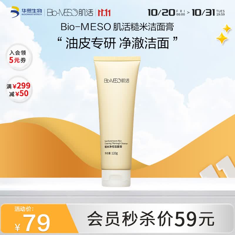 肌活(Bio-MESO)糙米净彻洁面膏120g氨基酸深层清洁敏感肌洗面奶生日礼物怎么样,好用不?