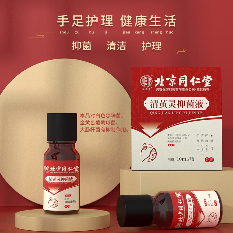 北京同仁堂怡美堂清茧灵抑菌液 指甲手足护理清洁抑菌液 1盒j