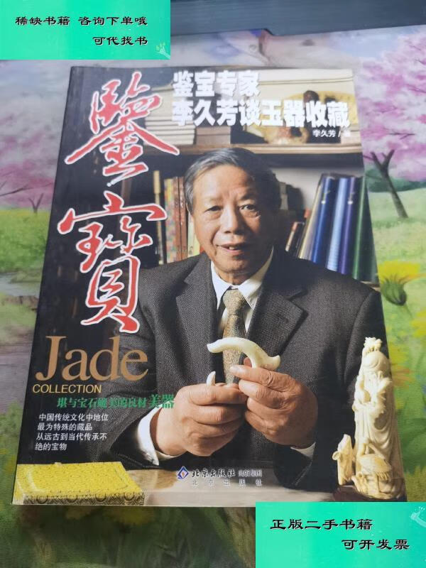 【二手九成新】鉴宝鉴宝专家李久芳谈玉器收藏 李久芳