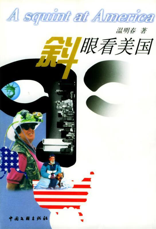 斜眼看美国【正版书籍,畅读优品】