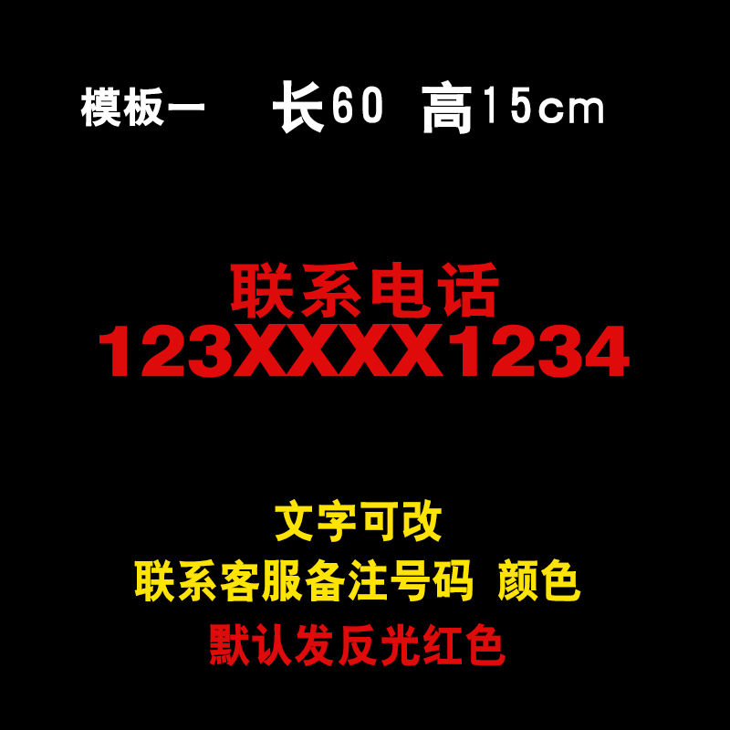 奔邦适用于  挖机出租电话贴纸定制反光吊车铲车叉车手机号码电话号码
