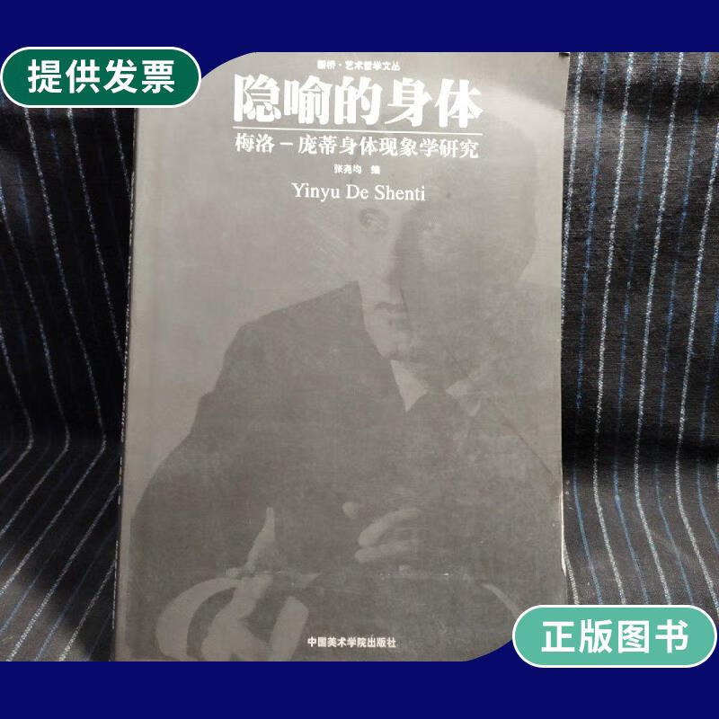 【二手9成新】h11 隐喻的身体: 梅洛·庞蒂身体现象学研究