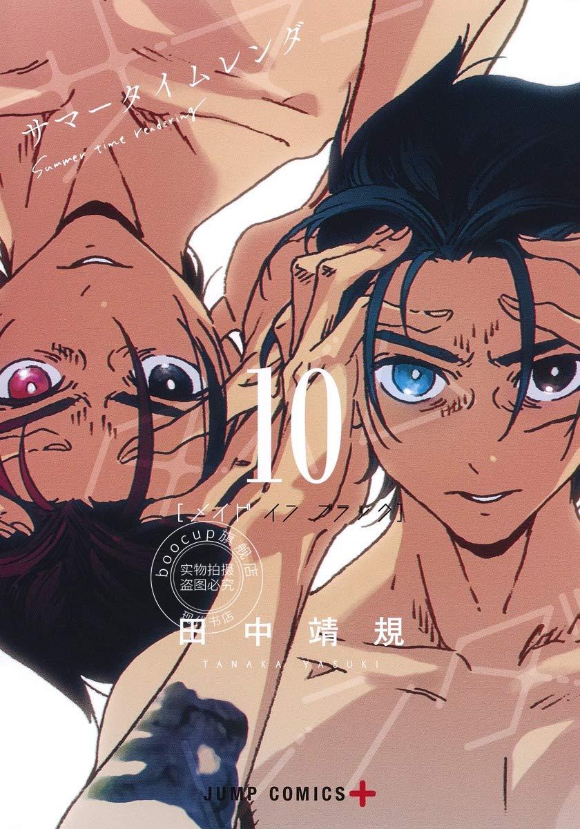 现货 进口日文 漫画 夏日重现 夏日时光サマータイムレンダ 10