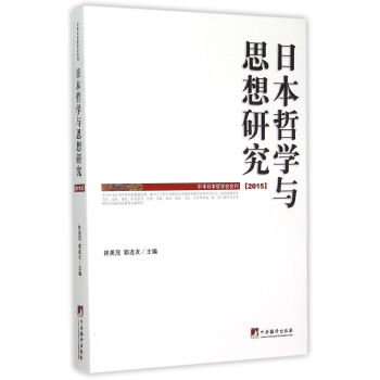 日本哲学与思想研究【正版图书】