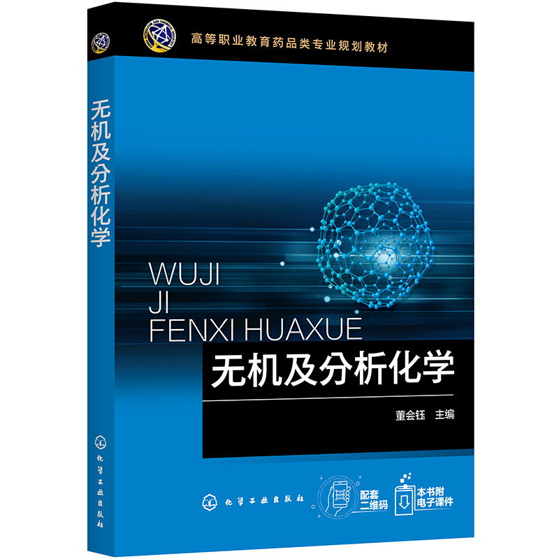 无机及分析化学（董会钰）属于什么档次？