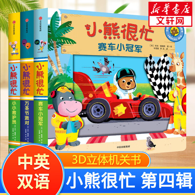 【全系可选】小熊很忙绘本系列3D立体机关书 点读版中英双语儿童玩具书新年新春生日礼物过年 第四辑 全套3册