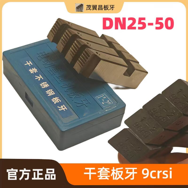 茂翼昌干套板牙一付顶三付电动套丝机板牙刀头刀100型水管攻丝套装 干