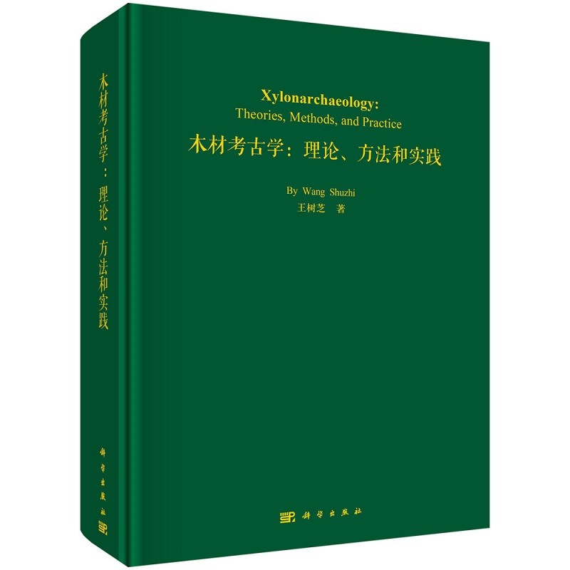 木材考古学：理论、方法和实践 9787030675316