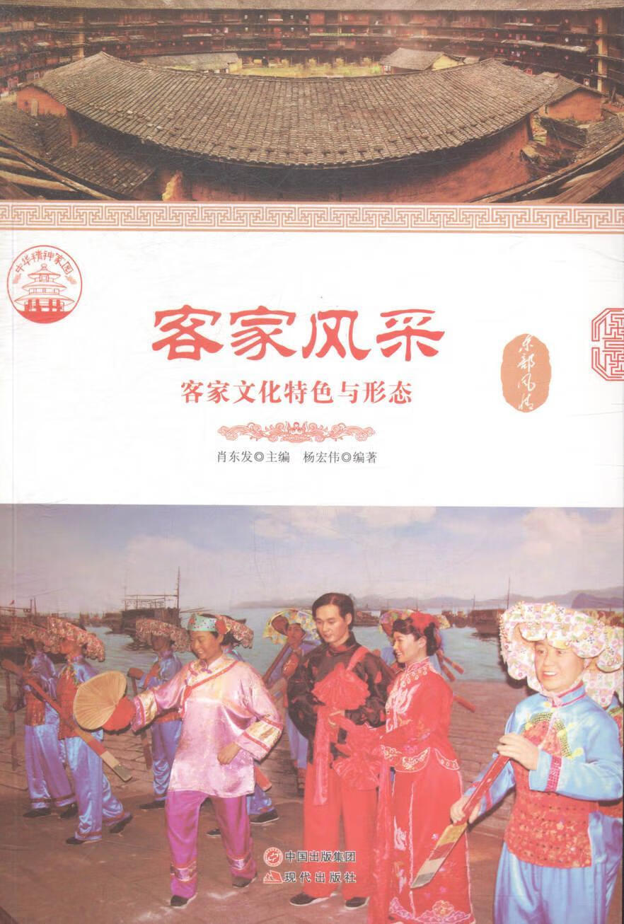 全新现货 客家风采:客家文化与形态 9787514323832  肖