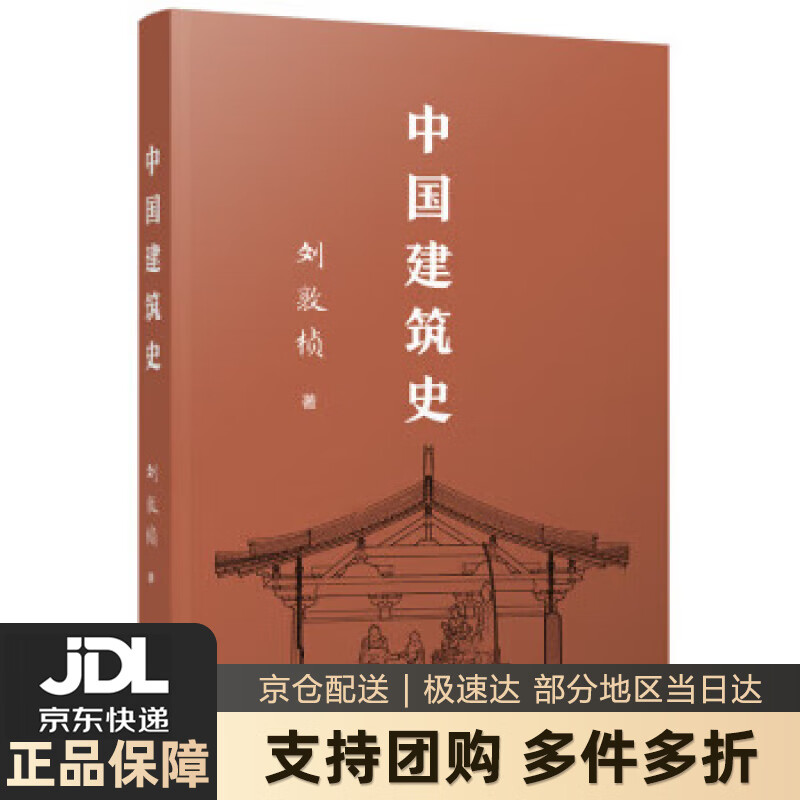 【新华书店 送货上门】中国建筑史 刘敦桢 华中科技大学出版社