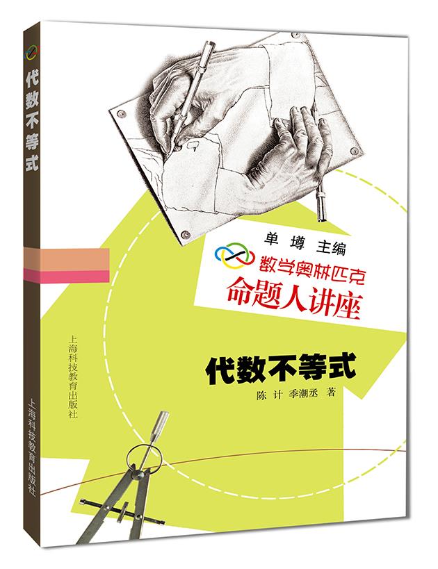 【送货上门】数学奥林匹克命题人讲座代数不等式 单