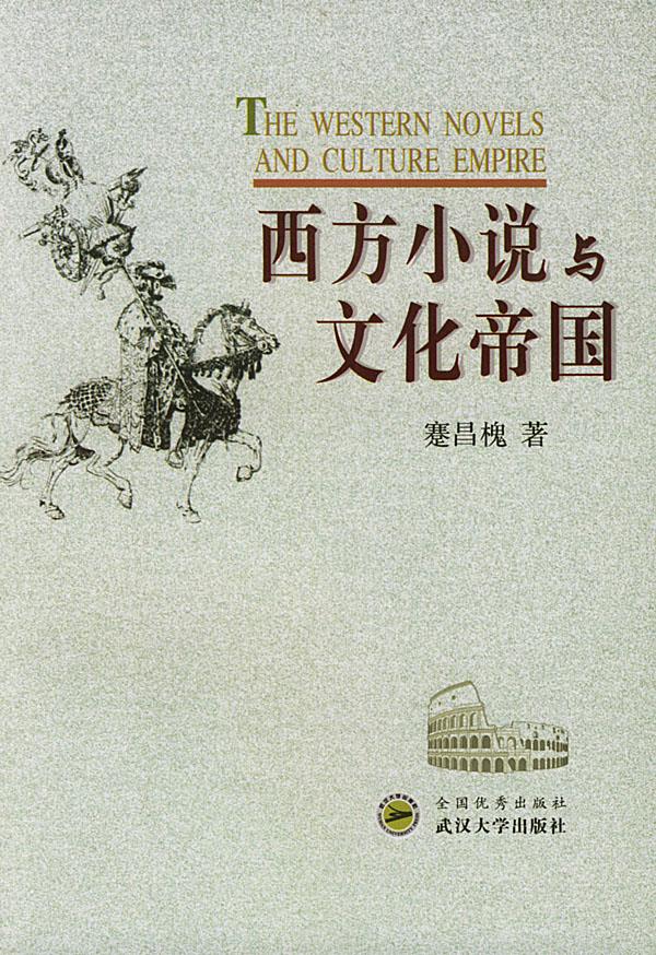 西方小说与文化帝国【正版图书】
