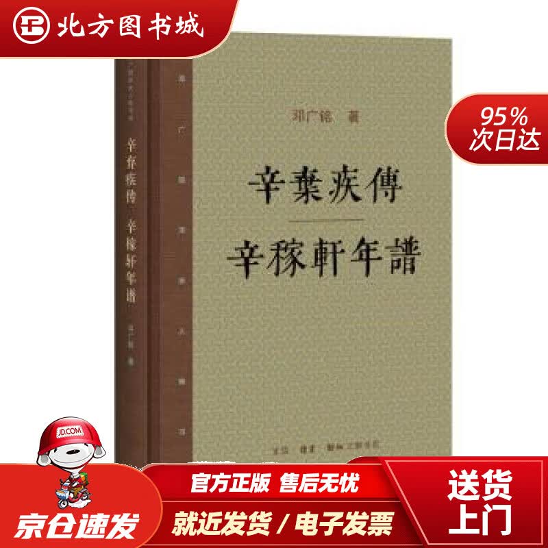 【正版现货】邓广铭宋史人物书系：辛弃疾传辛稼轩年谱邓广铭著生活·读书·新知三联书店 北方图书城
