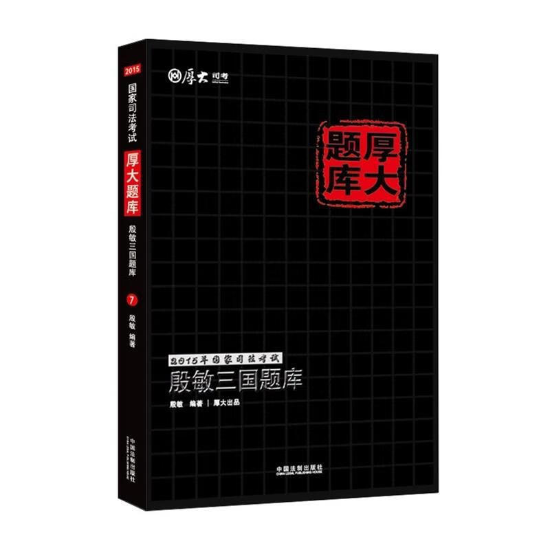 2015年国家司法考试厚大题库殷敏三国题库 殷敏著【正版】