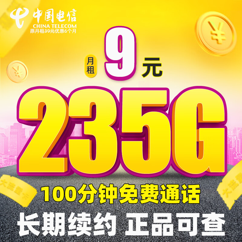 中国电信流量卡 全国通用电话卡大流量手机卡 纯上网大流量不限速 霸王卡-9元235G流量+100分钟通话+长期续约