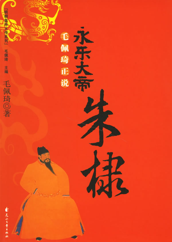 毛佩琦正说永乐大帝朱棣 毛佩琦 著【书】