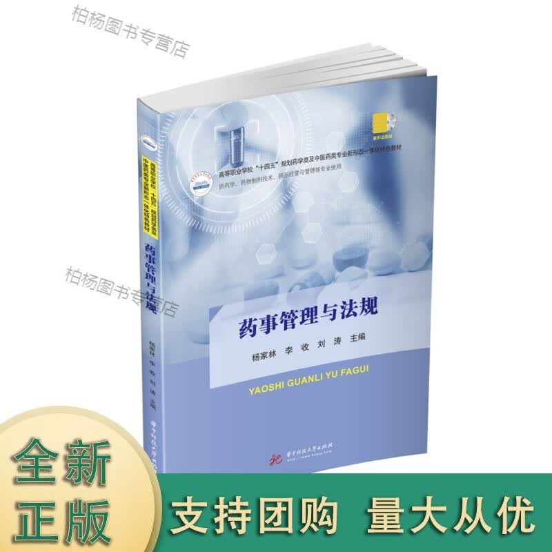 药事管理与法规 9787568086202