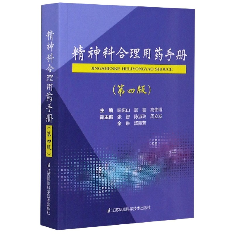 精神科合理用药手册(第4版)