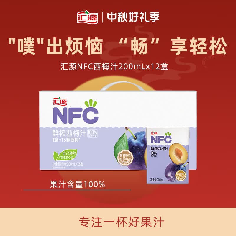 汇源100%NFC西梅汁200ml*12盒纯果汁无添加整箱饮料果蔬汁中秋礼盒怎么看?