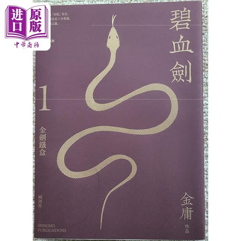 碧血剑 一 二 悦读版 港台原版 金庸 明河社怎么看?