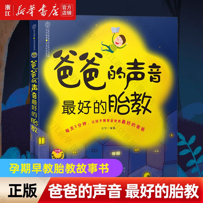 爸爸的声音的胎教/乐读系列