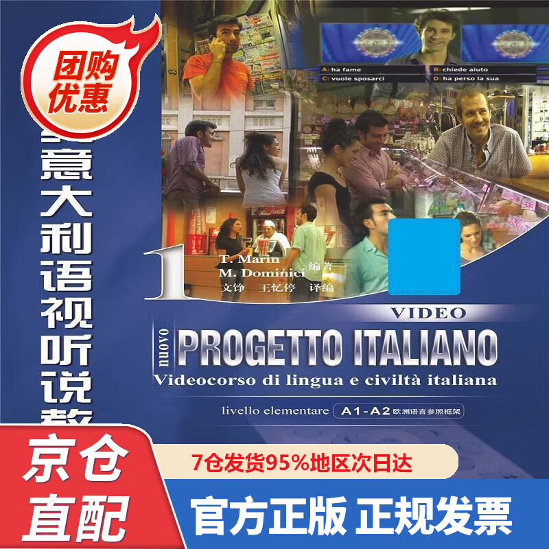 【新书正版】新视线意大利语视听说教程（初级） 978756929230 (意)马林,(意)多米尼奇编著,文