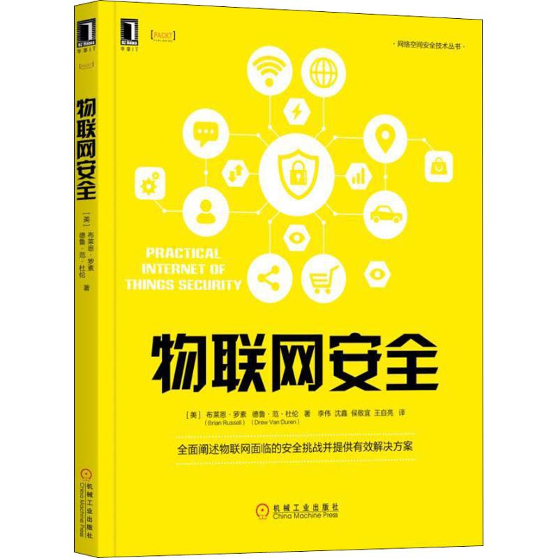 物联网安全【正版图书】