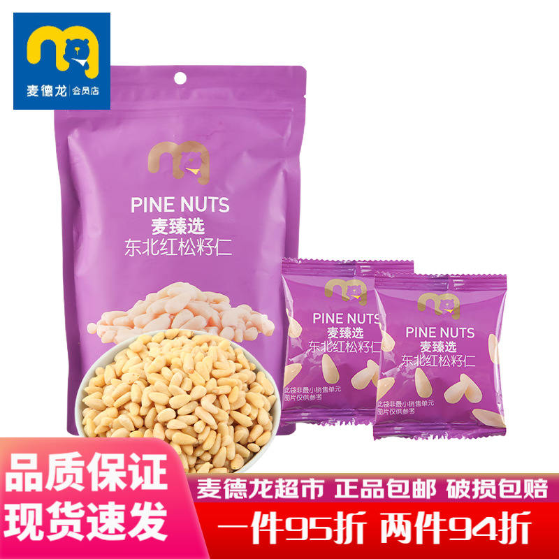 麦臻选麦德龙超市东北红松籽仁250g袋装无壳去壳松子坚果仁原味 原味