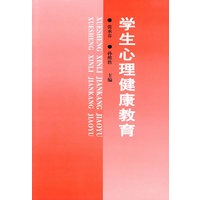 学生心理健康教育【正版图书】