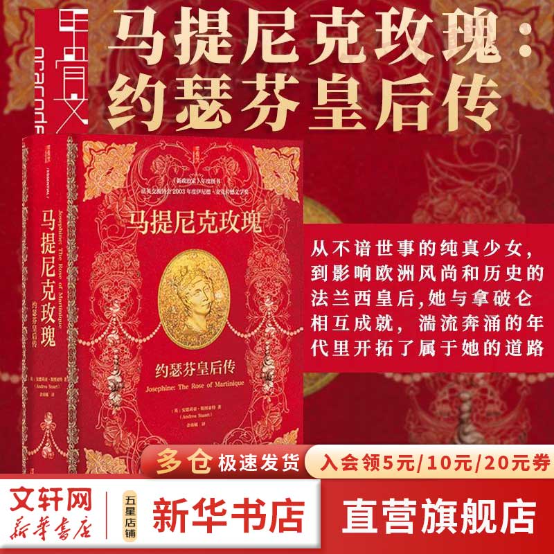 甲骨文丛书 马提尼克玫瑰：约瑟芬皇后传 作者（英）安德莉亚•斯图亚特 著 余南橘 译 图书怎么样,好用不?