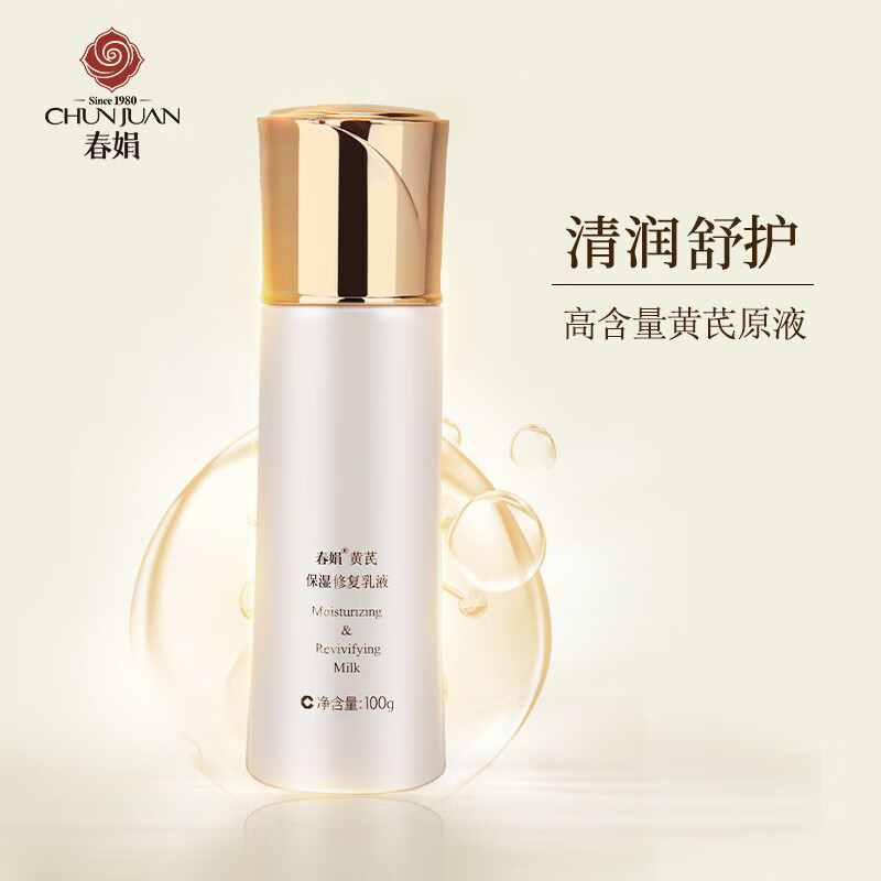 春娟黄芪保湿修护乳液100g 经典国货  清爽水润 滋润 老牌护肤品